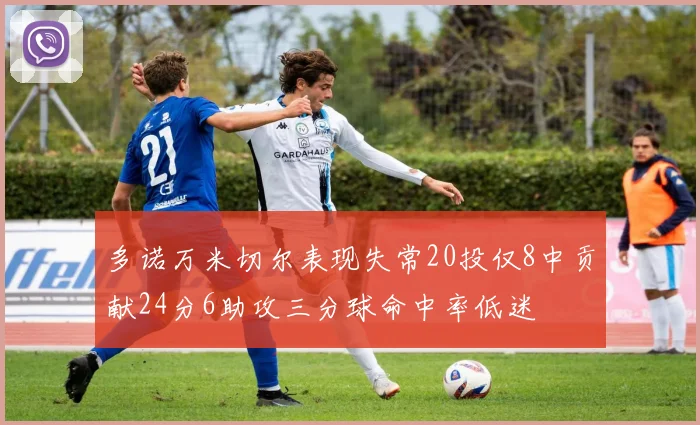 多诺万米切尔表现失常20投仅8中贡献24分6助攻三分球命中率低迷