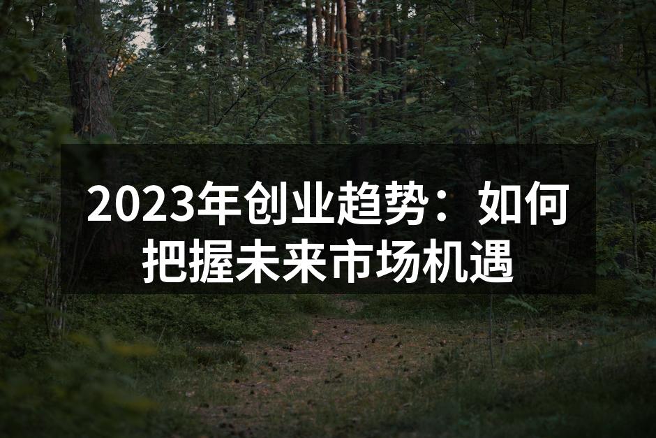 科技创新助力创业者成长