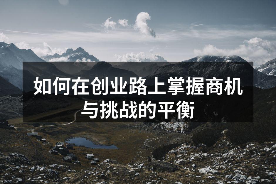 如何在创业路上掌握商机与挑战的平衡